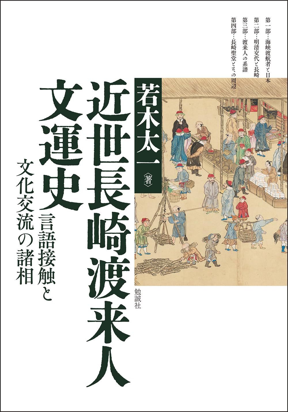 近世長崎渡来人文運史: 言語接触と文化交流の諸相