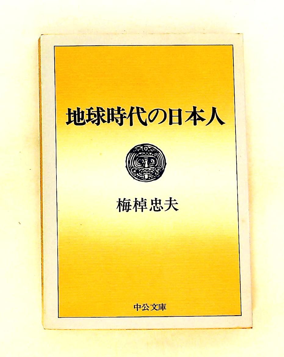 地球時代の日本人 梅棹 忠夫 中央公論新社