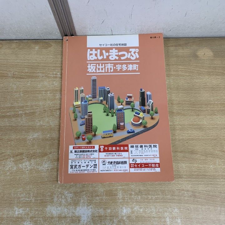 ▲01)【1点限り!】セイコー社の住宅地図 はい・まっぷ/坂出市・宇多津町/香川県-2/セイコー社/1996年発行/B4サイズ/地理/マップ/A 8,162円