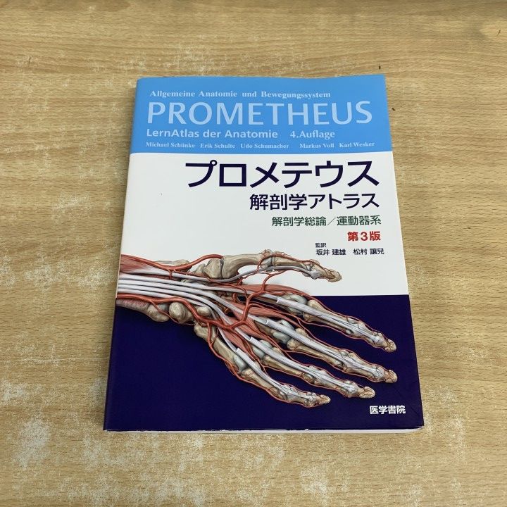 △01)【1点限り!】プロメテウス解剖学アトラス 解剖学総論/運動器系/第