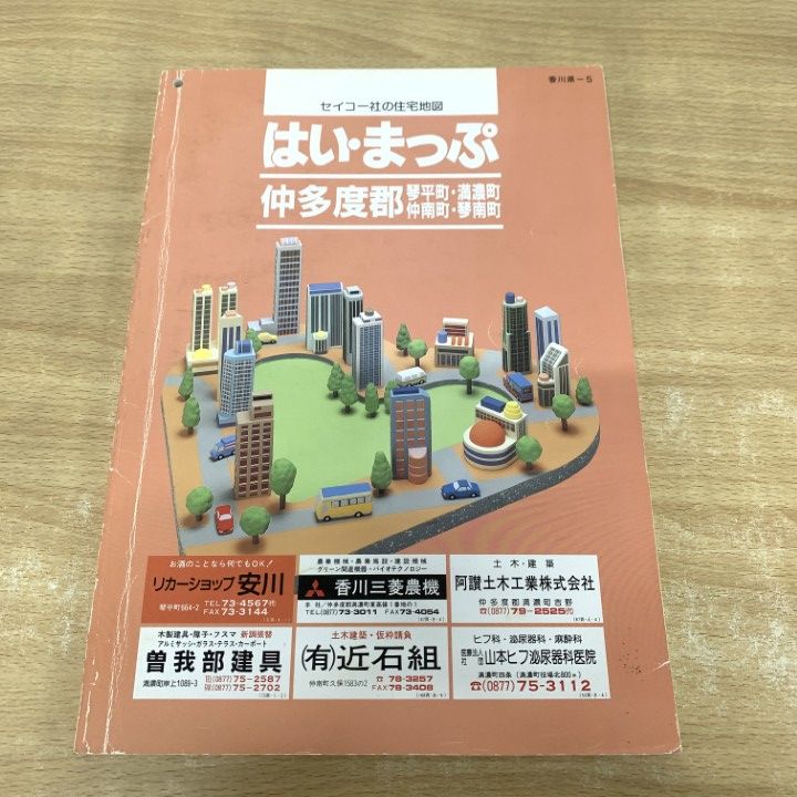 ▲01)【1点限り!】セイコー社の住宅地図 はい・まっぷ 仲多度郡 琴平町・満濃町・仲南町・琴南町/香川県-5/1996年発行/B4サイズ/A