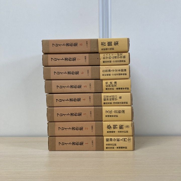 本 フロイト著作集 人文書院 全11巻
