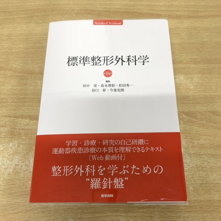 ▲01)【1点限り!】標準整形外科学/第16版/Standard Textbook/田中栄/高木理彰/医学書院/2026年/臨床医学/A