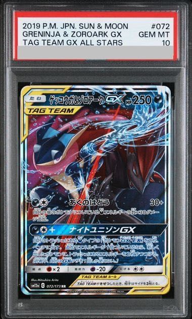 ゲッコウガ＆ゾロアークGX PSA10 #072 PSA10】ゲッコウガ＆ゾロアークGX RR 072/173 1枚 - メルカリ