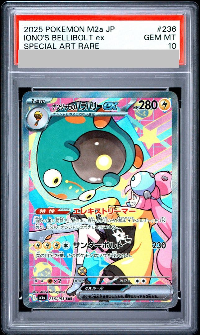 PSA10】ナンジャモのハラバリーex SAR 236/193 1枚-『コール オブ 
