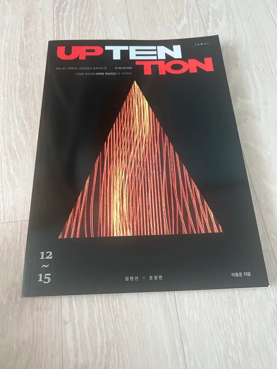 イ・ドンジュン-Attention UP10TION 数学Ⅱ ジャスト模擬試験 6月評価 대비 まとめ