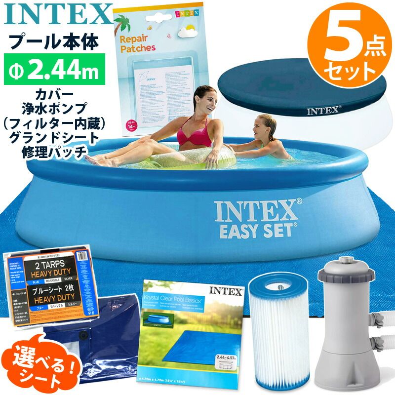 5点セット INTEX インテックス イージーセット プール 244 28106 深61cm 円形 丸型 カバー シート ポンプ フィルター カートリッジ リペア