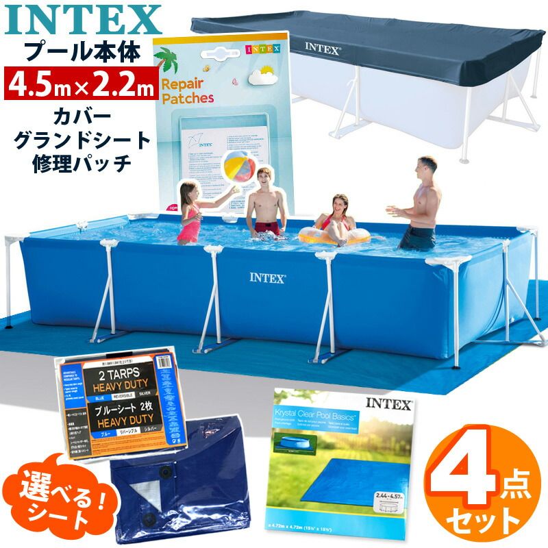 4点セット INTEX インテックス フレームプール 450 カバー付 リペア シート 4.5m 大型 プール セット 大型
