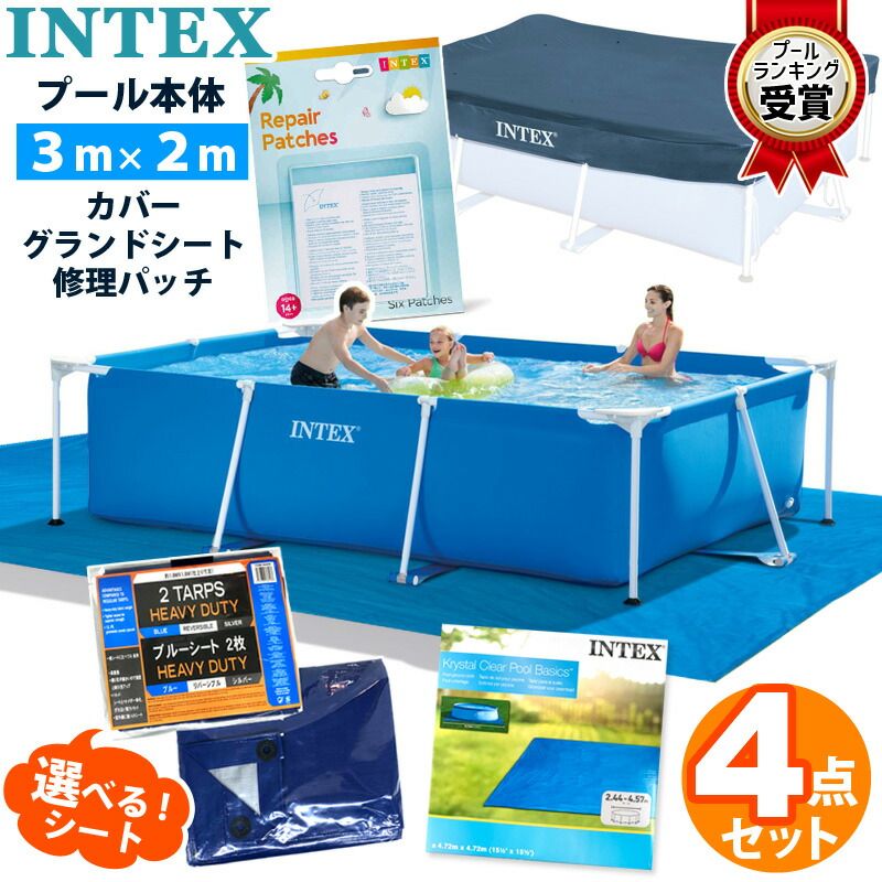 4点セット INTEX インテックス フレームプール 300 カバー リペア プール 大型 シート 3mx2m x75 cm プール セット