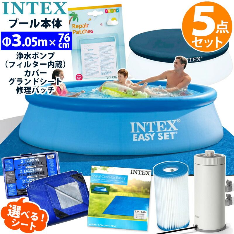 5点セット INTEX インテックス イージーセット プール 305 深76cm 28120 円形 丸型 カバー シート ポンプ フィルター リペア 3m 大型