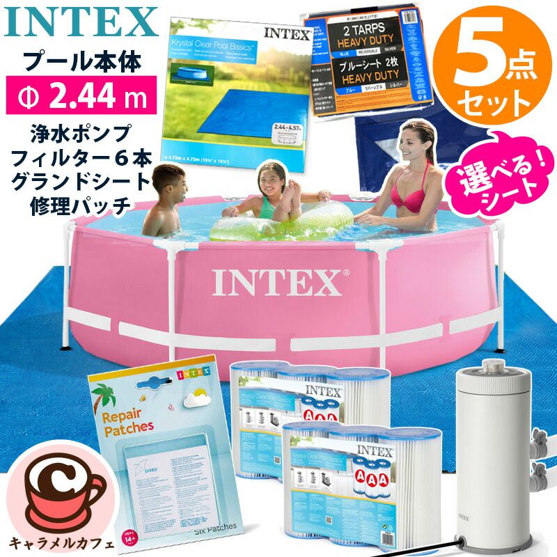5点セット INTEX インテックス ピンク メタル フレーム プール 円形 カバー無 28290 2.44m ポンプ カートリッジ フィルター 6本 シート