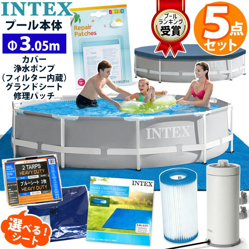 5点セット INTEX インテックス プリズム プール 305 ×76 円形 丸型 3.05cm 3m 大型 カバー シート 浄水 ポンプ リペア セット