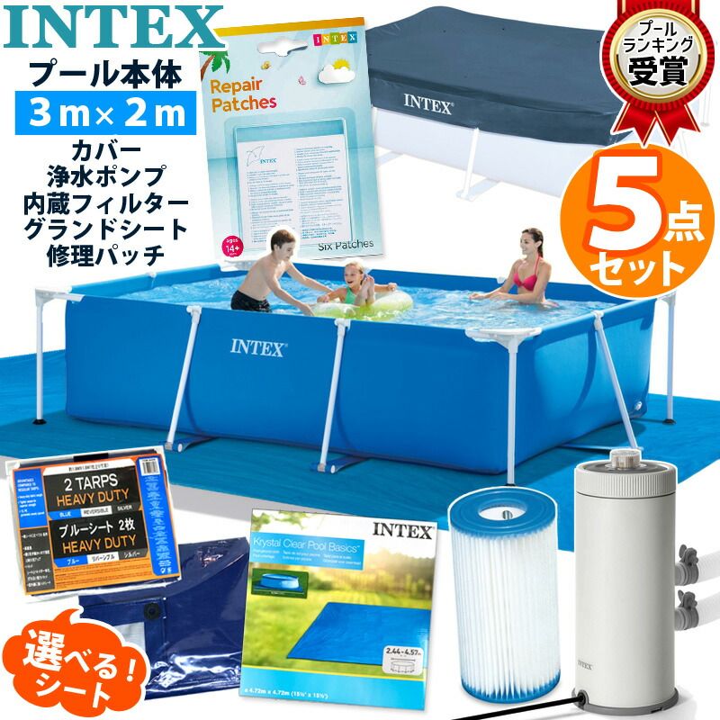 5点セット INTEX インテックス フレームプール 300cm 3m カバー付 フィルターポンプ リペア シート カバー 大型 プール セット