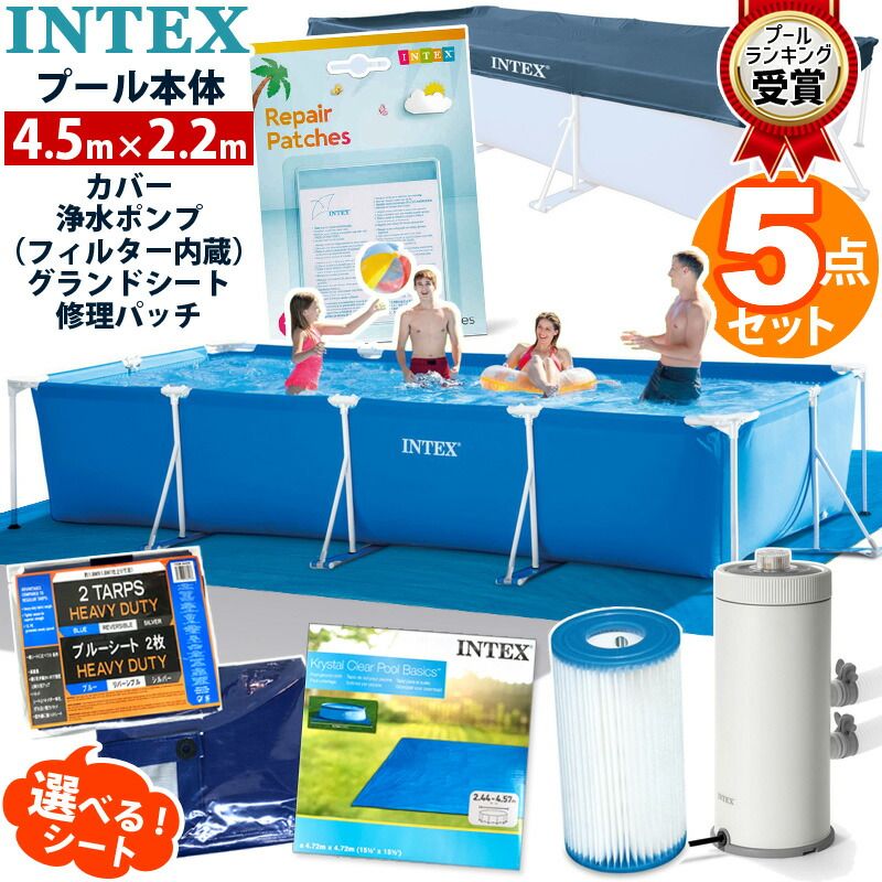 5点セット INTEX インテックス フレームプール 450 プール カバー シート フィルターポンプ リペア セット 大型 4m