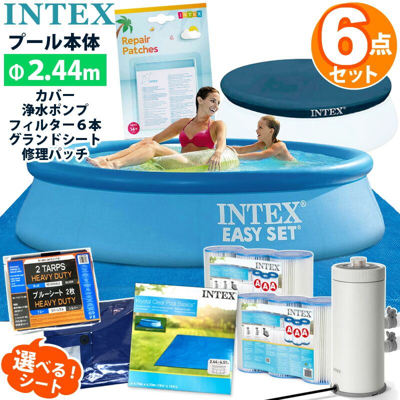 6点セット INTEX インテックス イージーセット プール 244 深61cm 28106 丸型 カバー シート ポンプ フィルター カートリッジ リペア