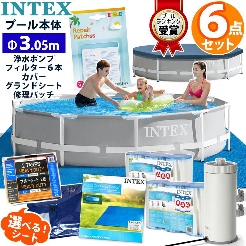 6点セット INTEX インテックス プリズム プール 305×76 円形 丸型 3.05 cm 3m 大型 カバー シート ポンプ カートリッジ リペア