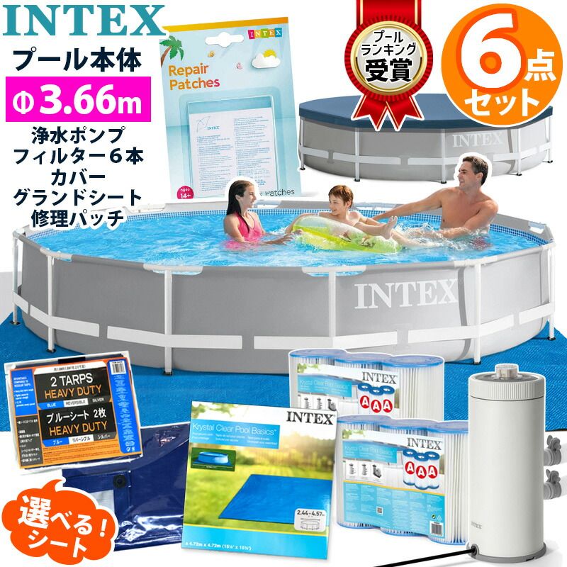 6点セット INTEX インテックス プリズム プール 366×76 円形 丸型 3.66cm 3m 4ｍ 大型 カバー シート ポンプ カートリッジ リペア
