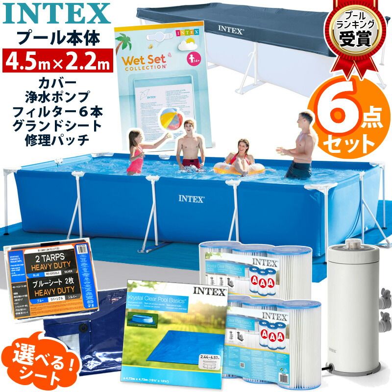 6点セット INTEX インテックス フレームプール 450 カバー付 リペア フィルター ポンプ カートリッジ 6本 シート 4.5 m 大型