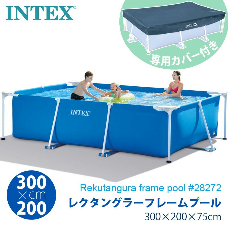 INTEX インテックス 300 フレームプール カバー付 28272 大型 プール セット