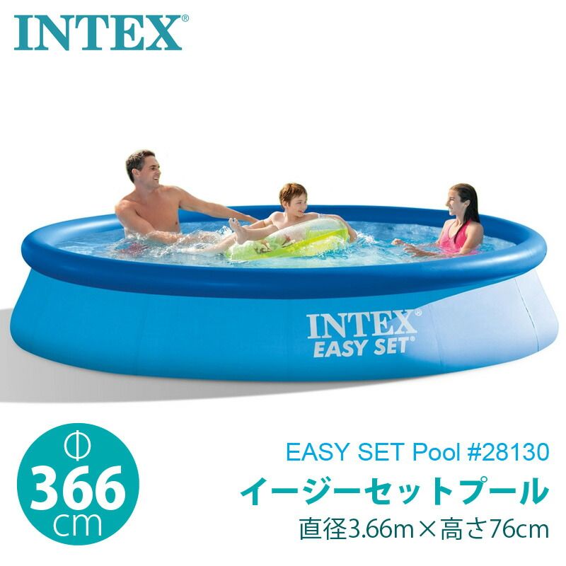 INTEX インテックス イージーセット プール 366×76cm 28130 3.66m 深76cm 丸型 大型