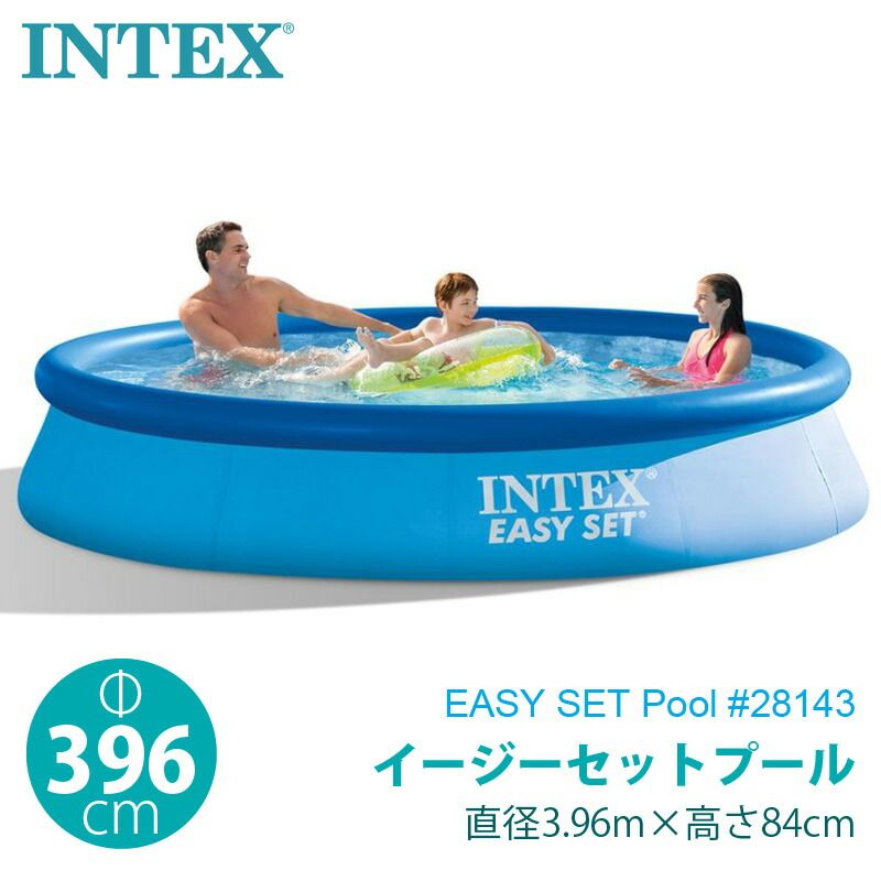INTEX インテックス イージーセット プール 396×84cm 28143 3.96m 深84cm ファミリー 大型