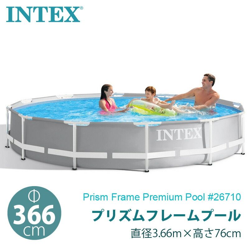 INTEX インテックス プリズム フレーム プール 366cm 丸型 26710 深76cm 大型