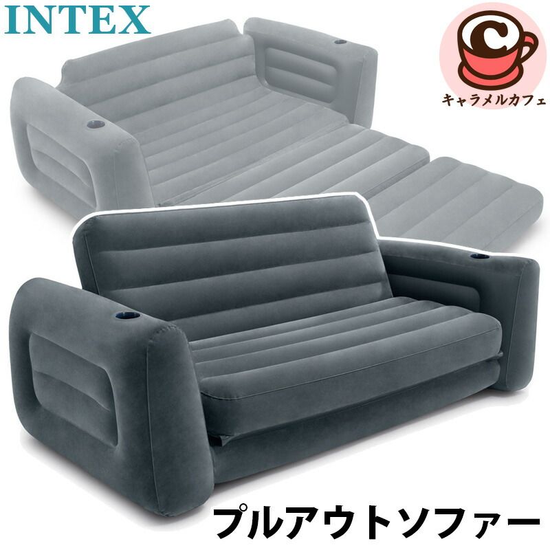 INTEX インテックス プルアウトソファー 66552 2人掛け チェア いす 椅子 ソファ エアマットレス ソファベッド ベッド 来客用
