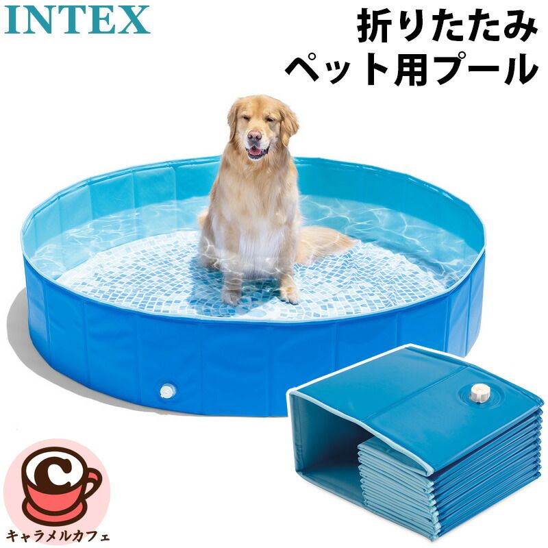 INTEX インテックス 折りたたみ ペット用 プール 48400 水浴び ペット 犬 キッズ プール