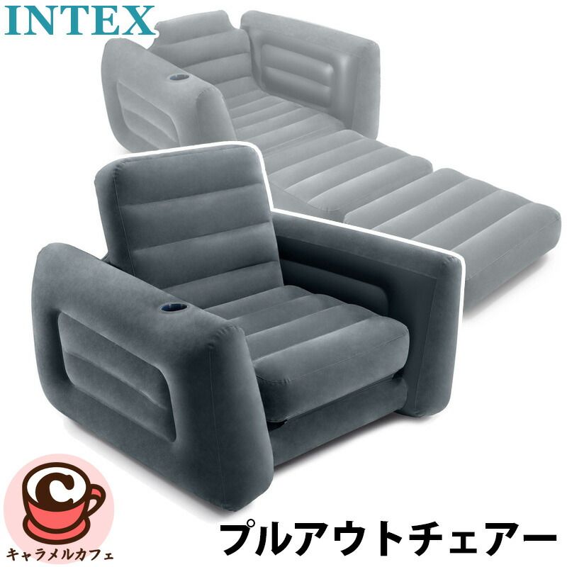 INTEX インテックス プルアウトチェアー 66551 1人掛け チェア いす 椅子 ソファ クッション エアマットレス ベッド 来客用