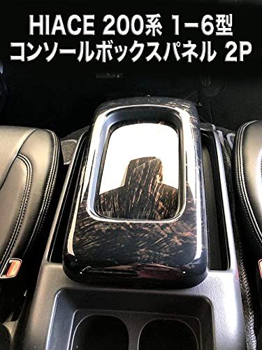 R★HXS ハイエース レジアスエース 200系 1-6型 標準/ワイド対応 センター コンソール パネル2P コンソール パネル センターコンソール カバーインテリアパネル ダークプライム ダークプライム2p黒木目マホガニー調 5ab9b1d7