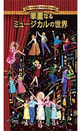 新品 華麗なるミュージカルの世界 / (5枚組CD) DQCP-3492-6-US