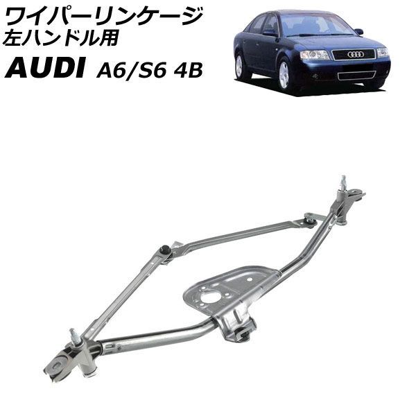 ワイパーリンケージ アウディ A6/S6 4B 1997年～2004年 モーター無し 左ハンドル用 AP-4T4906 22,320円