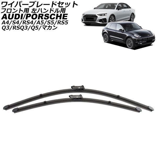ワイパーブレードセット フロント用 アウディ Q5 8R 2009年~2017年 左ハンドル用 入数:1セット(2個) AP-4T4910