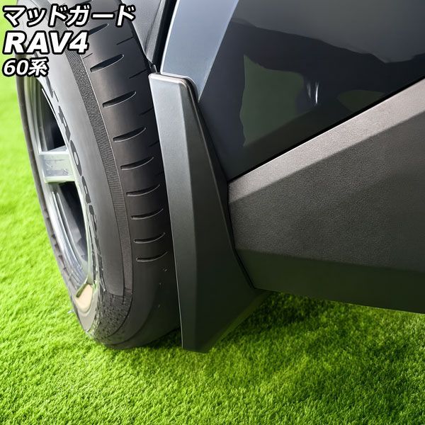 マッドガード トヨタ RAV4 60系 2025年12月～ ABS製 入数：1セット(4個) AP-XT2641