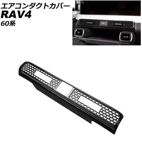エアコンダクトカバー トヨタ RAV4 60系 2025年12月～ ピアノブラック ABS製 AP-IT4846-PBK