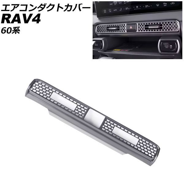 エアコンダクトカバー トヨタ RAV4 60系 2025年12月～ マットシルバー ABS製 AP-IT4846-MSI