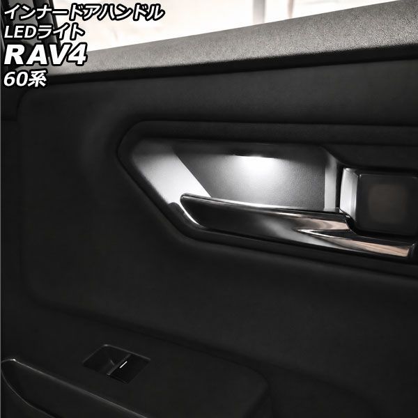 インナードアハンドルLEDライト トヨタ RAV4 60系 2025年12月～ ホワイト ABS製 AP-IT4847-WH