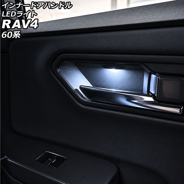 インナードアハンドルLEDライト トヨタ RAV4 60系 2025年12月～ クールホワイト ABS製 AP-IT4847-CWH