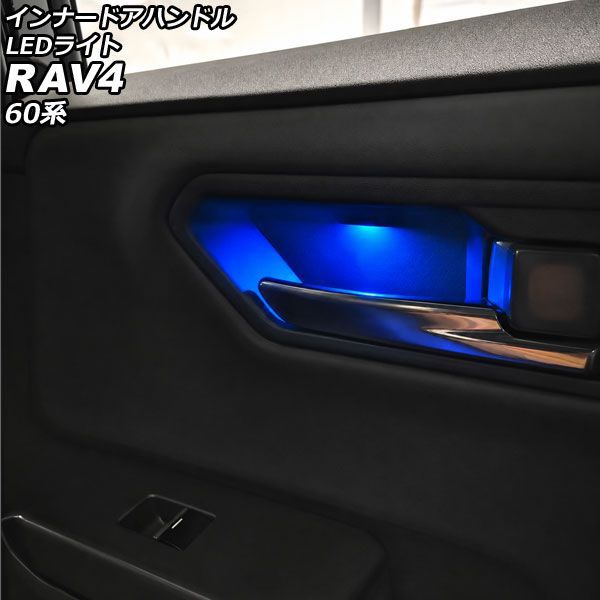インナードアハンドルLEDライト トヨタ RAV4 60系 2025年12月～ ブルー ABS製 AP-IT4847-BL