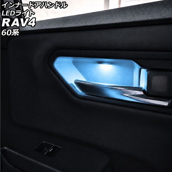 インナードアハンドルLEDライト トヨタ RAV4 60系 2025年12月～ アイスブルー ABS製 AP-IT4847-IBL