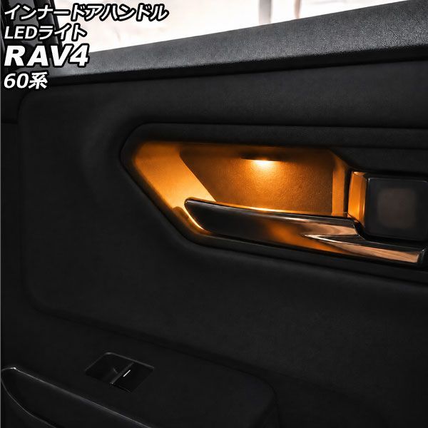 インナードアハンドルLEDライト トヨタ RAV4 60系 2025年12月～ オレンジ ABS製 AP-IT4847-OR