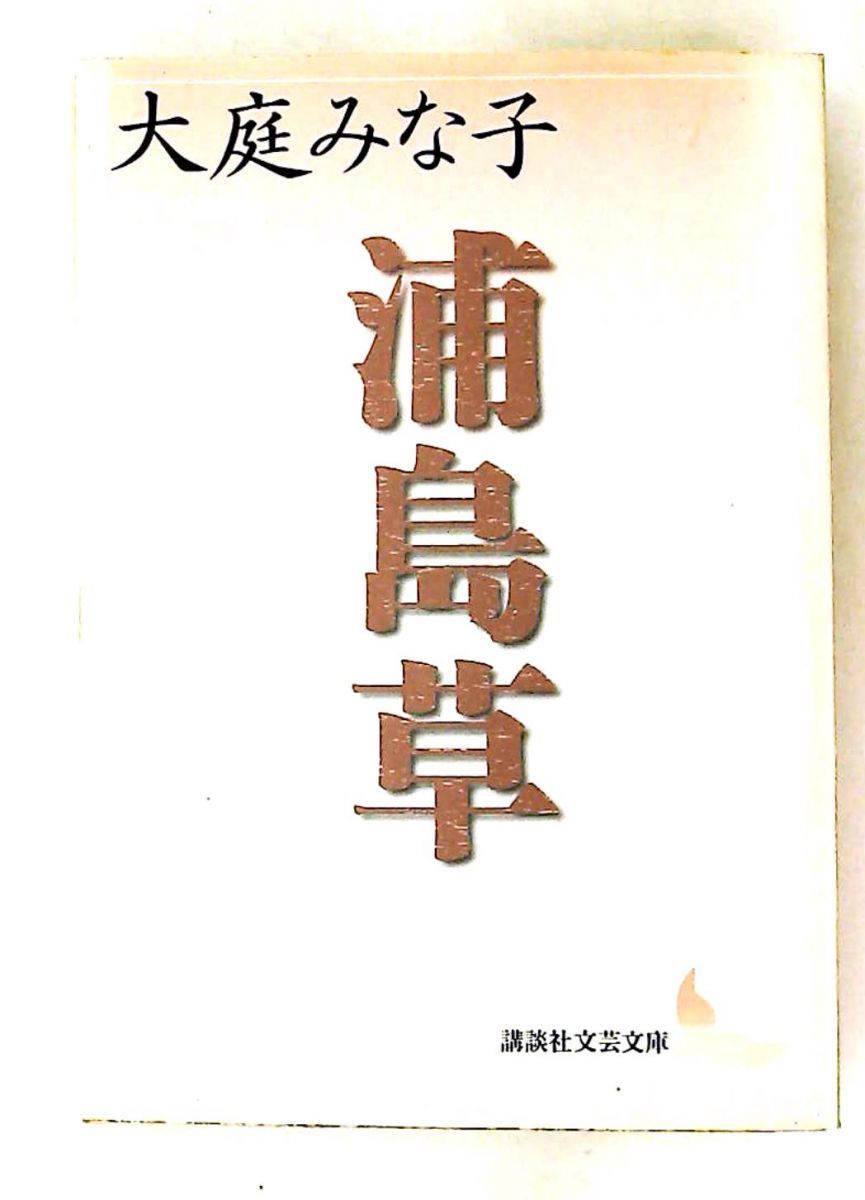 浦島草 (講談社文芸文庫) 大庭 みな子