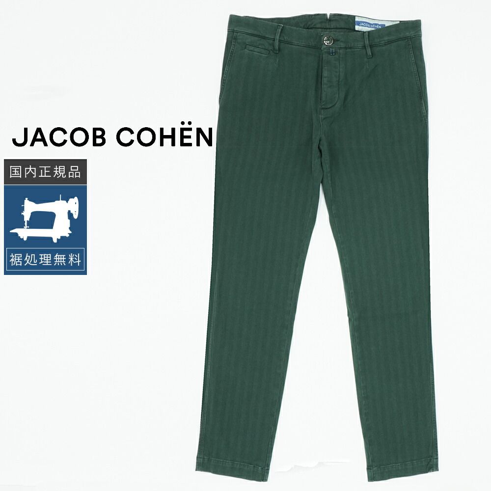 【裾上げ無料】【50%OFF/定価69,300円】ヤコブコーエン 新品 W34 スリムフィットパンツ RICKY グリーン 国内正規品 イタリア製 #f15646