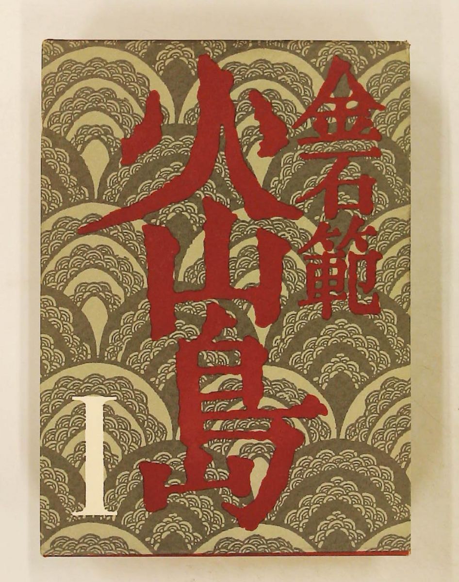 火山島 1 金 石範 文藝春秋
