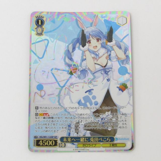 ヴァイスシュヴァルツ 未来へ一緒に 兎田ぺこら HOL/W91-112SSP SSP