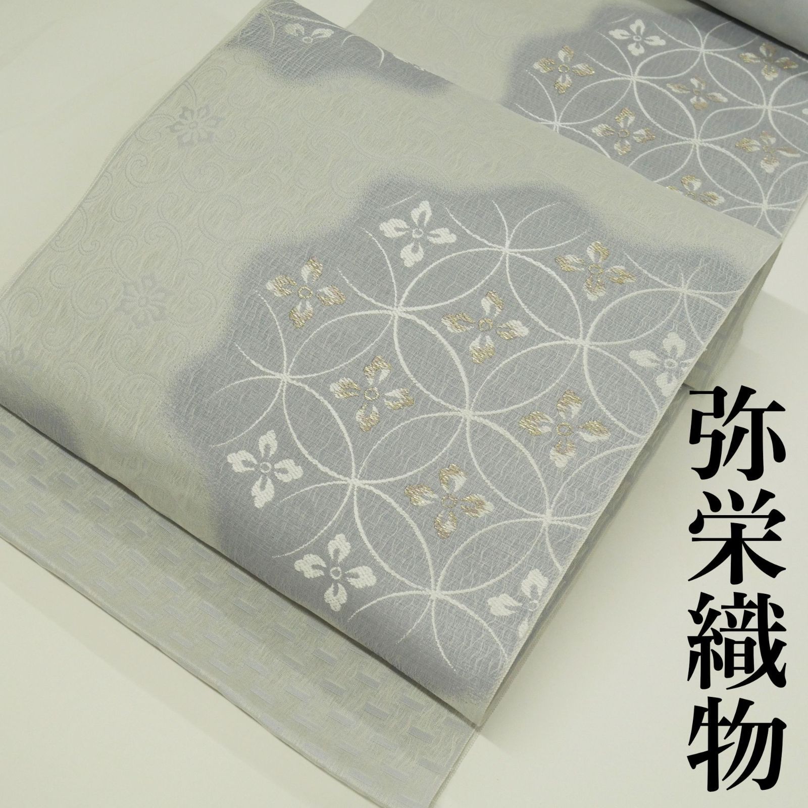 【新品・未仕立て】｜単衣にも大変おすすめ！｜弥栄織物｜正絹｜西陣織｜九寸名古屋帯｜七宝文様｜袷から単衣まで大活躍！｜軽やかな弥栄の帯。