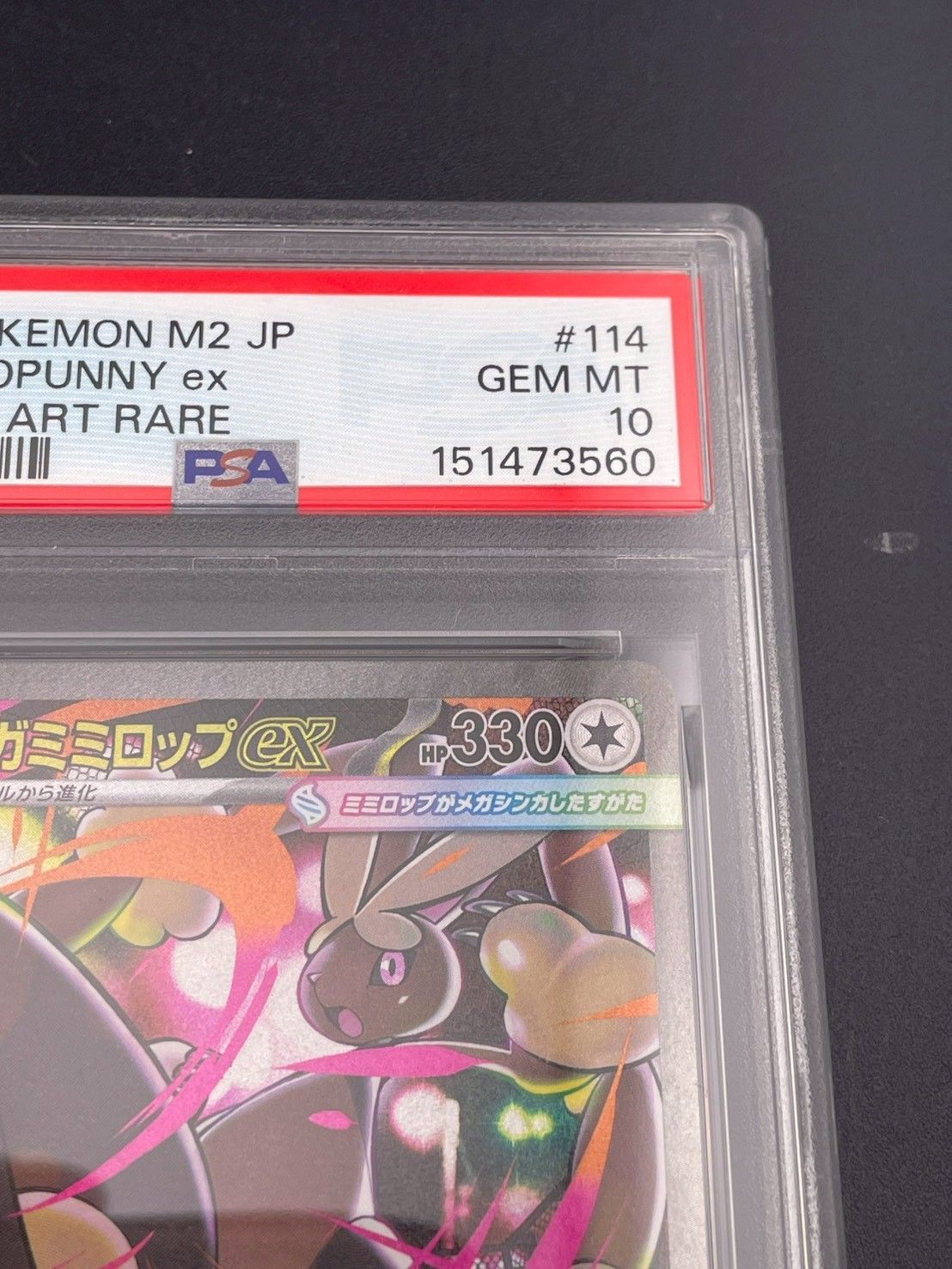 鑑定品】 PSA10 メガミミロップex SAR M2 114/080 インフェルノX
