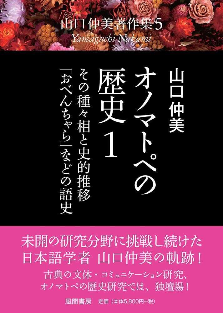 オノマトペの歴史1: その種々相と史的推移・「おべんちゃら」などの語史 (山口仲美著作集5)