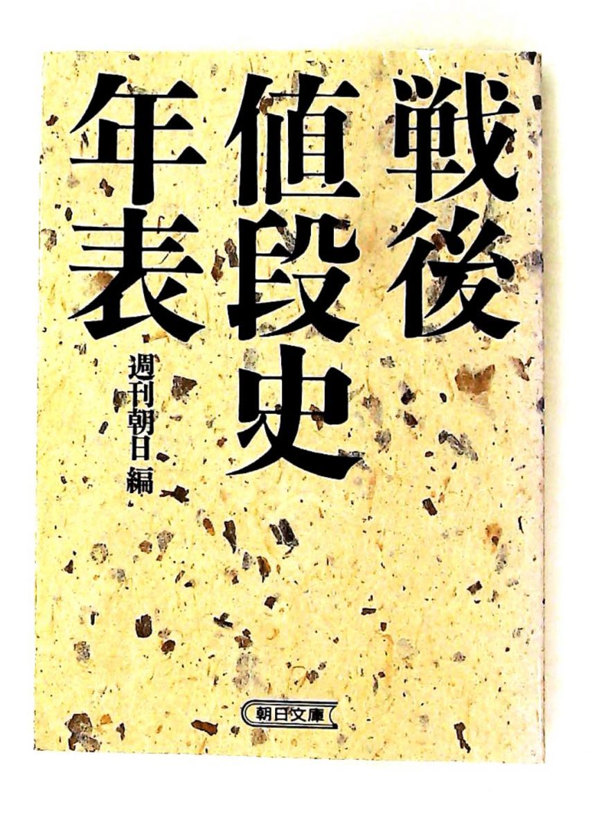 戦後値段史年表 朝日文庫 週刊朝日 朝日新聞出版