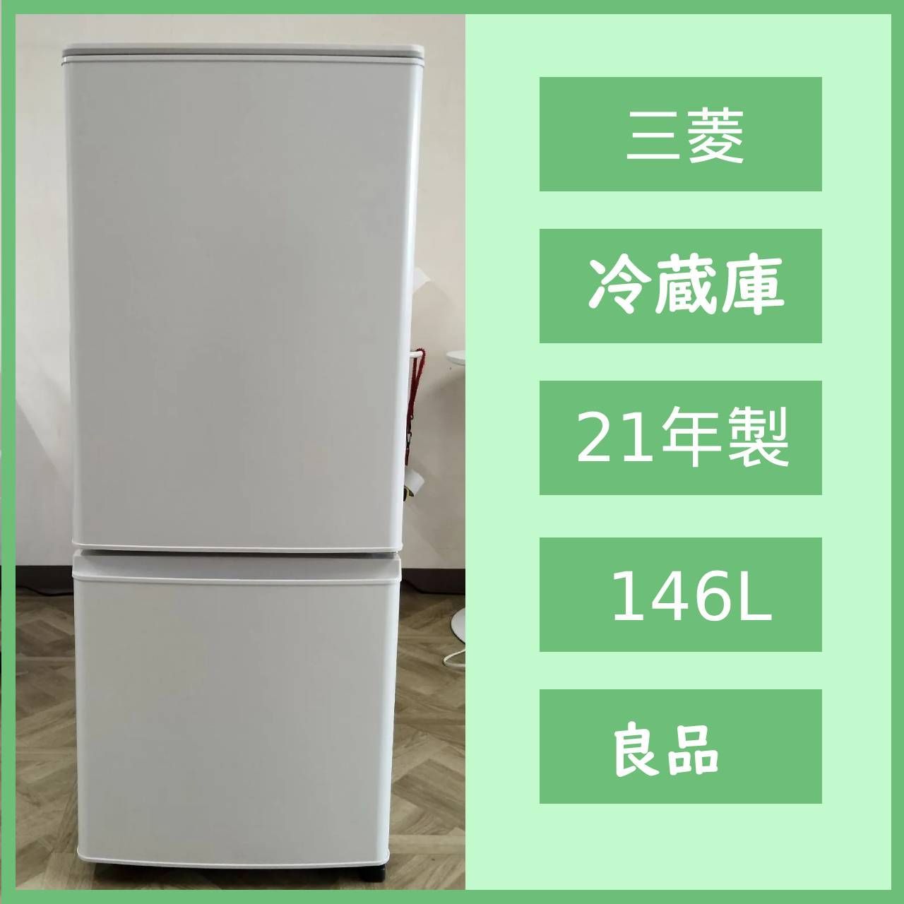 [N-7242] 三菱 ノンフロン冷凍冷蔵庫 146L 2021年製 MR-P15F-W